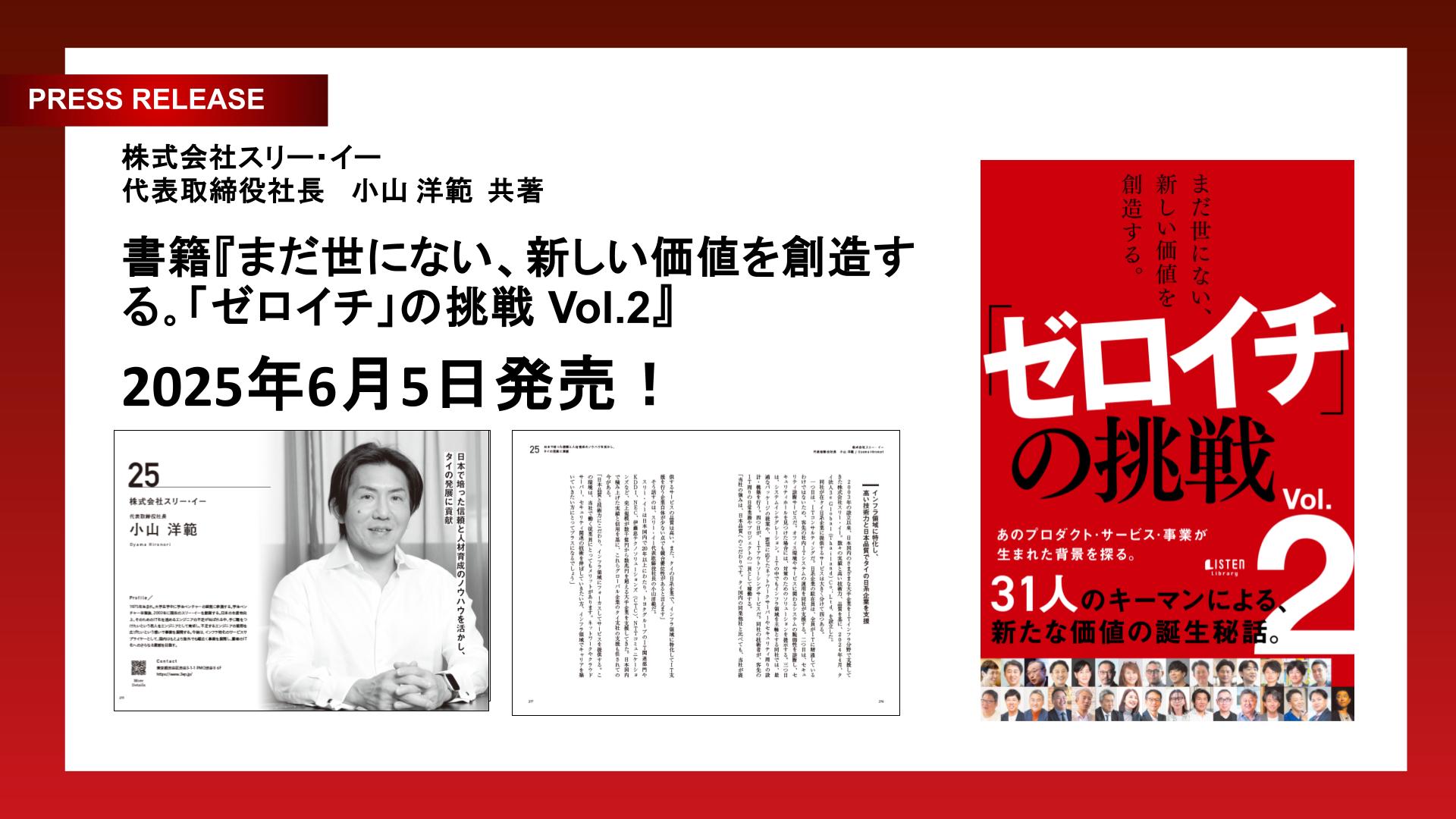まだ世にない、新しい価値を創造する。「ゼロイチ」の挑戦 Vol.2（共著出版）