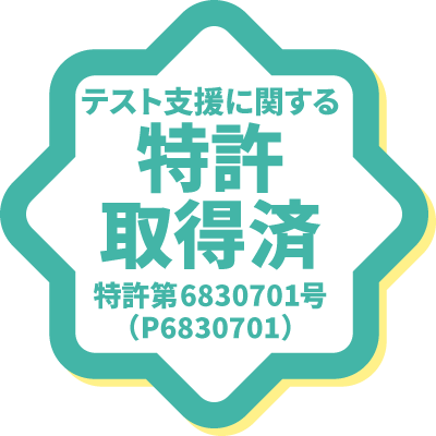 特許取得済